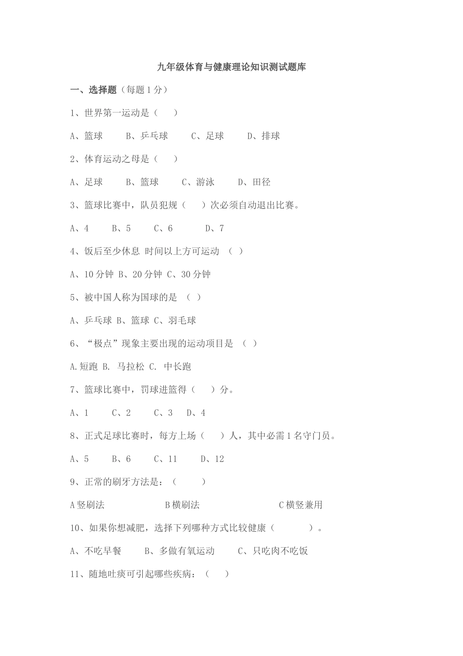九年级体育与健康理论知识测试题库_第1页