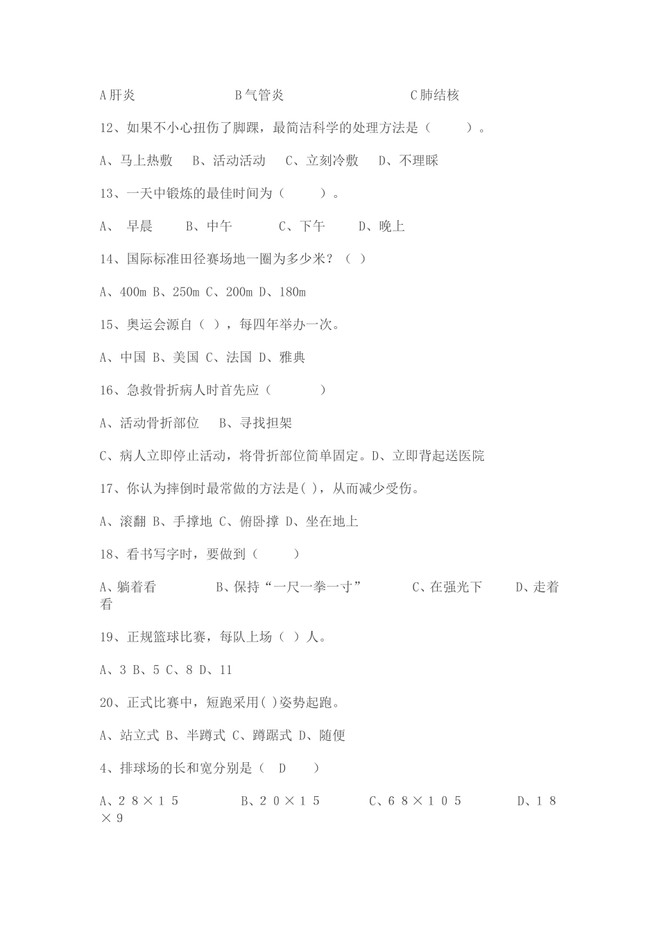 九年级体育与健康理论知识测试题库_第2页