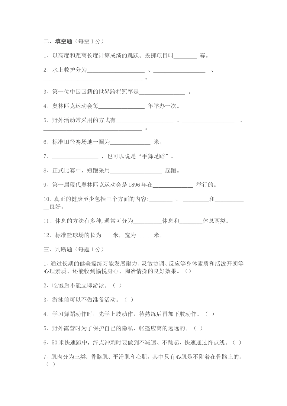 九年级体育与健康理论知识测试题库_第3页