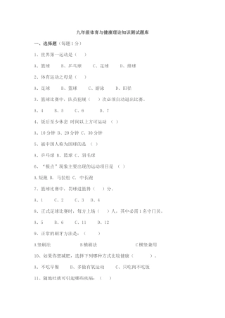 九年级体育与健康理论知识测试题库