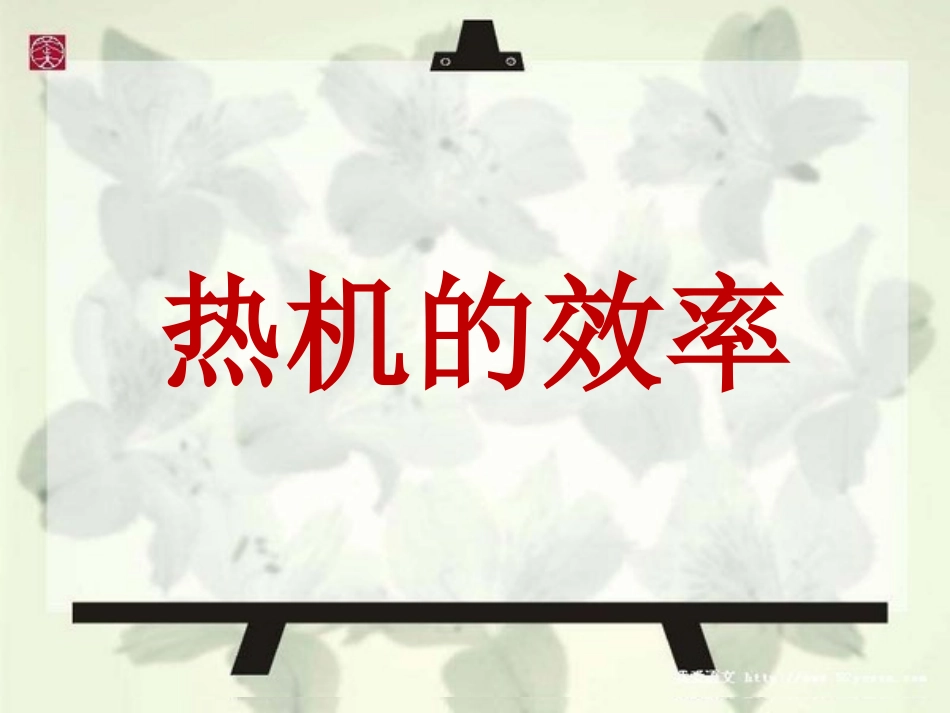 热机效率 (2)_第1页