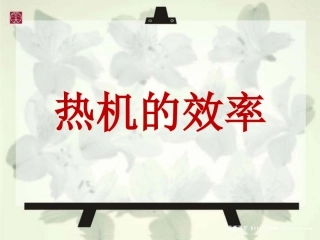 热机效率 (2)