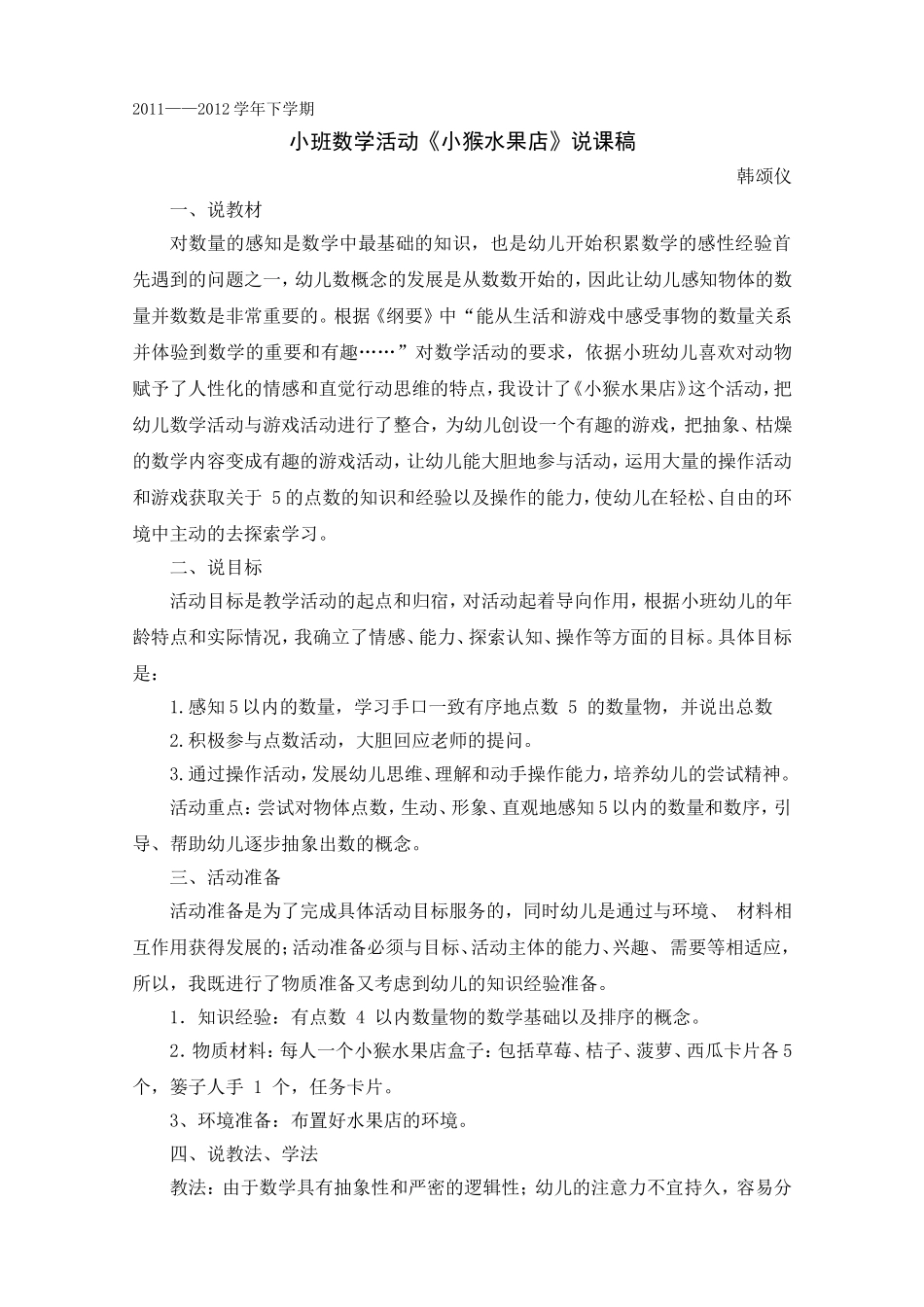 数学《小猴水果店》说课_第1页