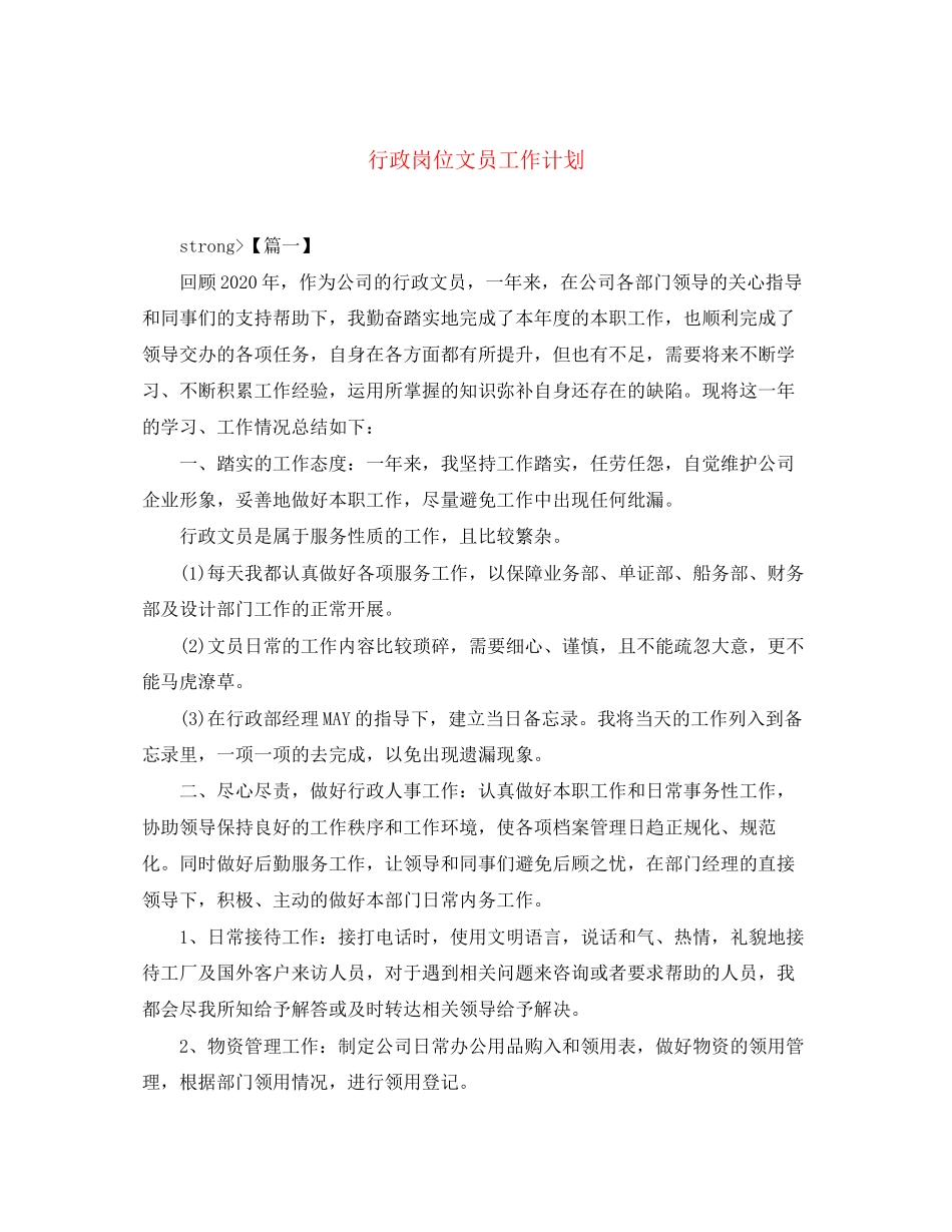 行政岗位文员工作计划_第1页