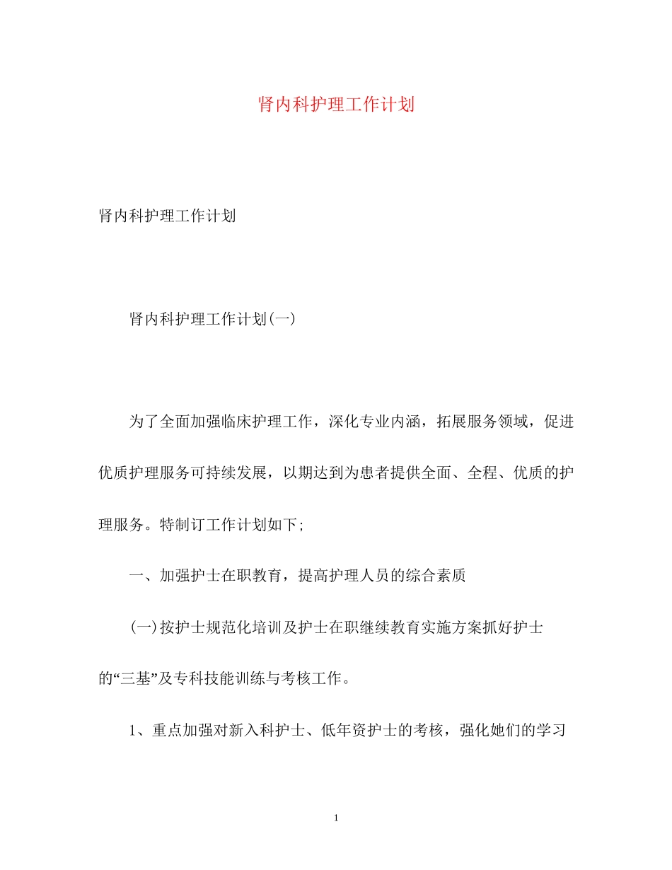 肾内科护理工作计划2)_第1页