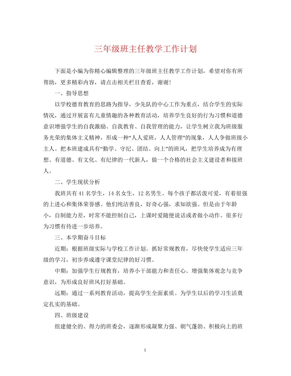 三年级班主任教学工作计划_第1页
