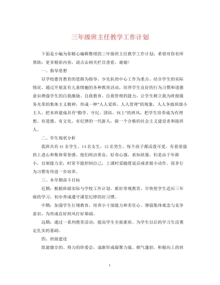 三年级班主任教学工作计划