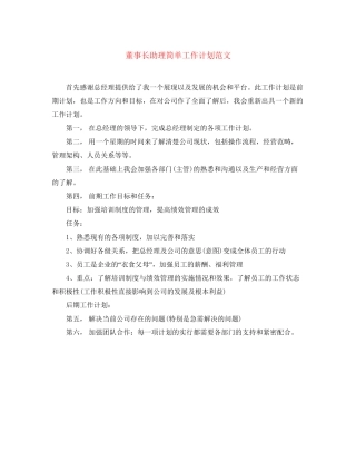 董事长助理简单工作计划范文