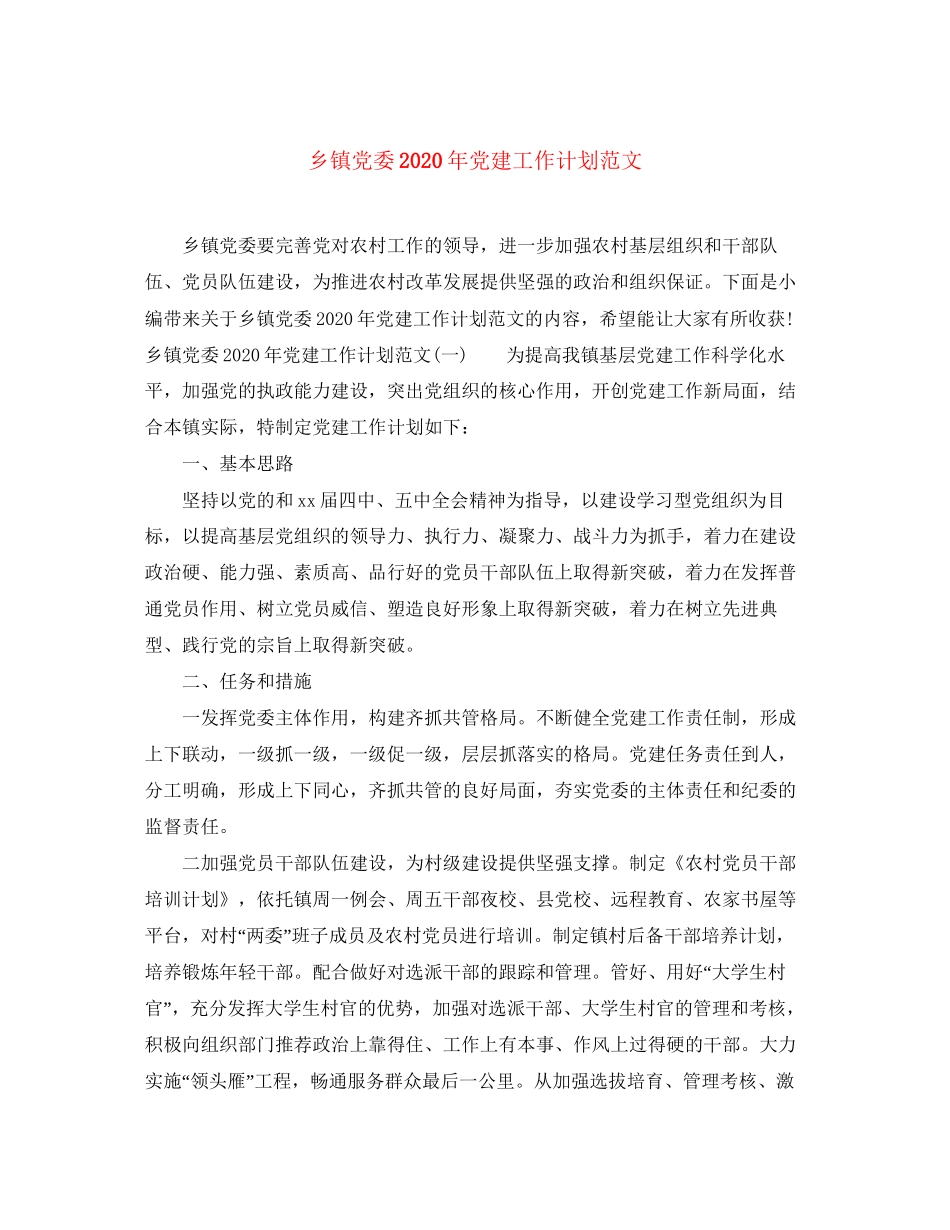 乡镇党委年党建工作计划范文_第1页