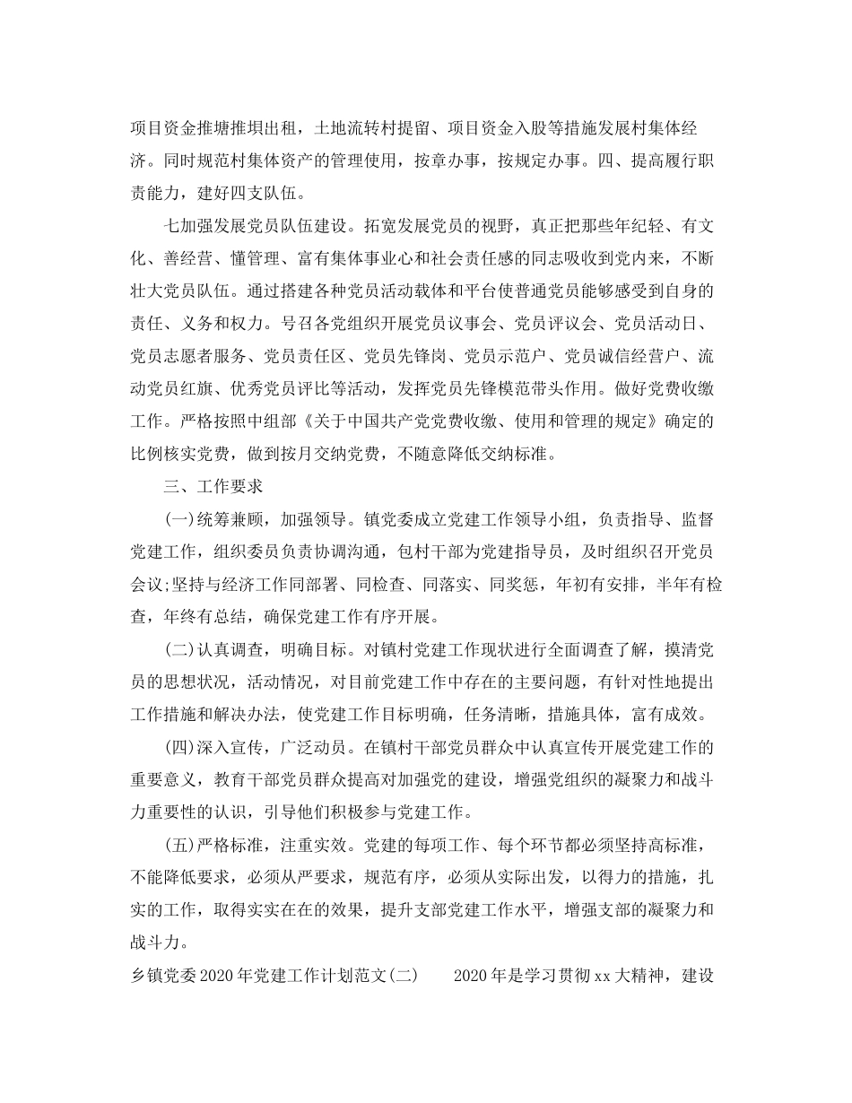 乡镇党委年党建工作计划范文_第3页