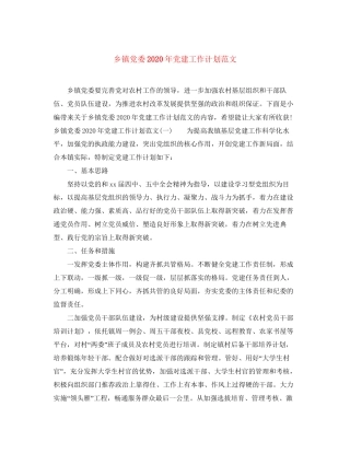 乡镇党委年党建工作计划范文
