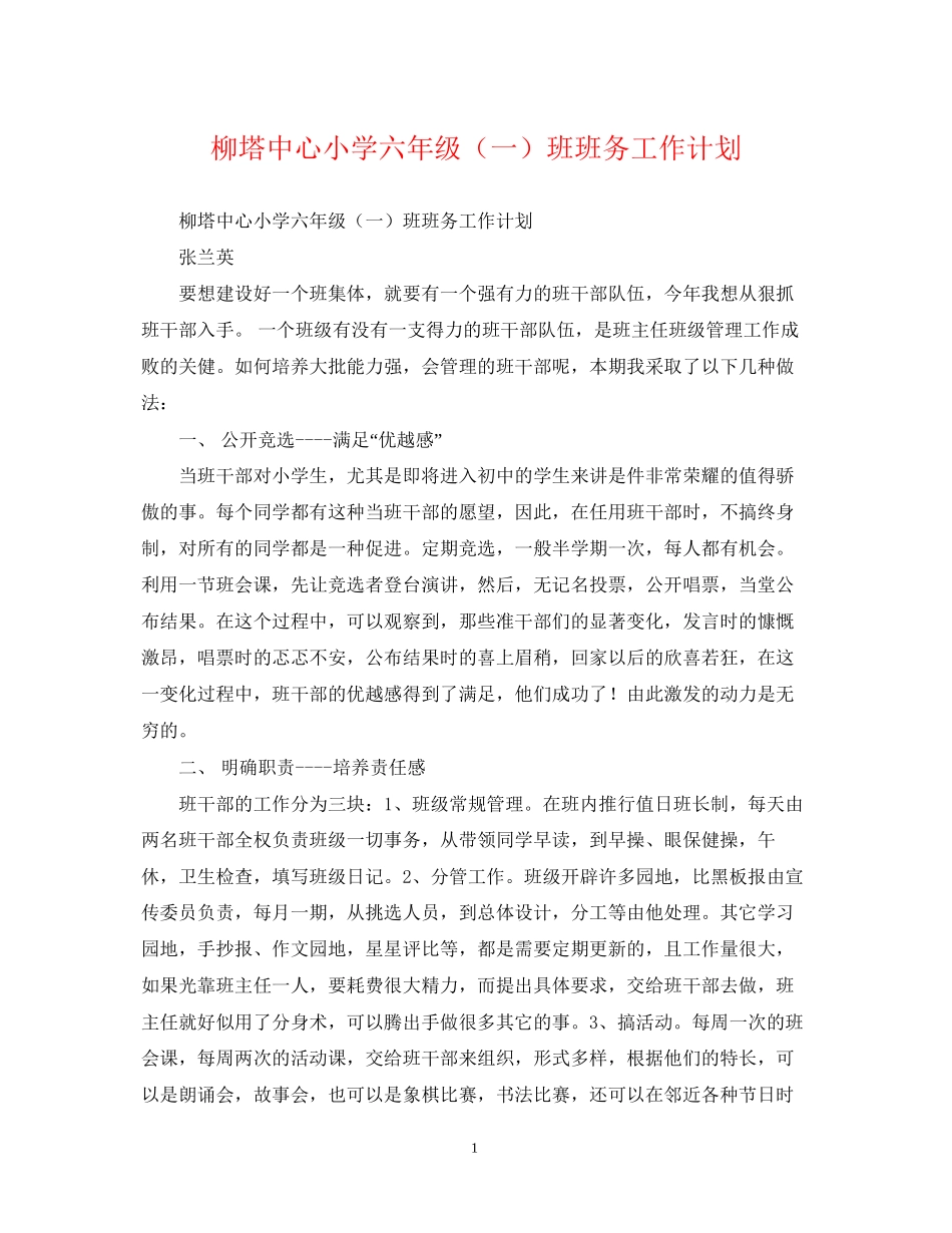 柳塔中心小学六年级（一）班班务工作计划_第1页