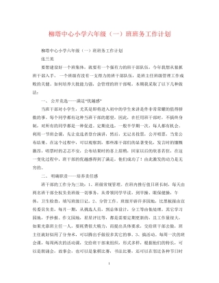 柳塔中心小学六年级（一）班班务工作计划