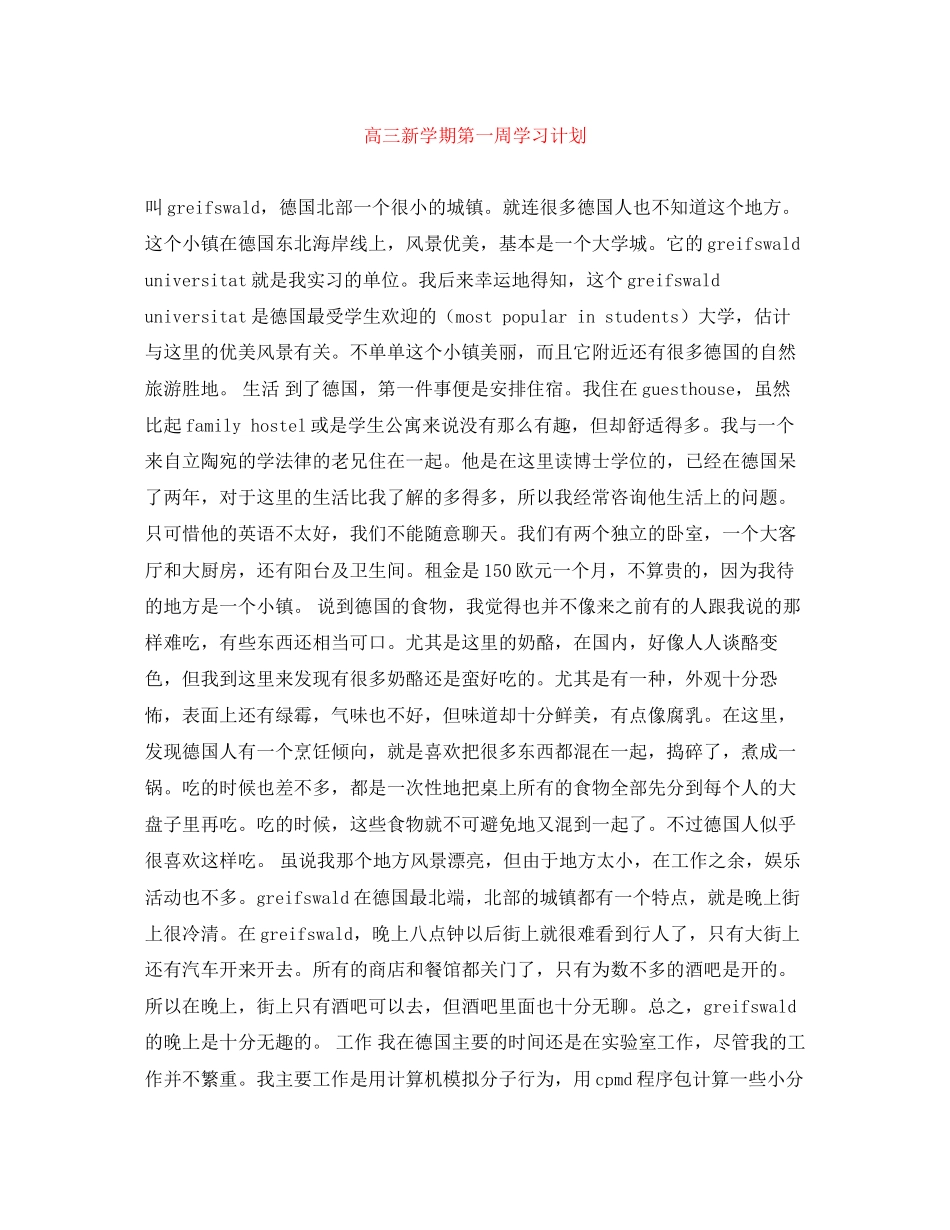 高三新学期第一周学习计划_第1页