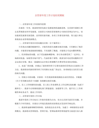 企管部年度工作计划结尾模板