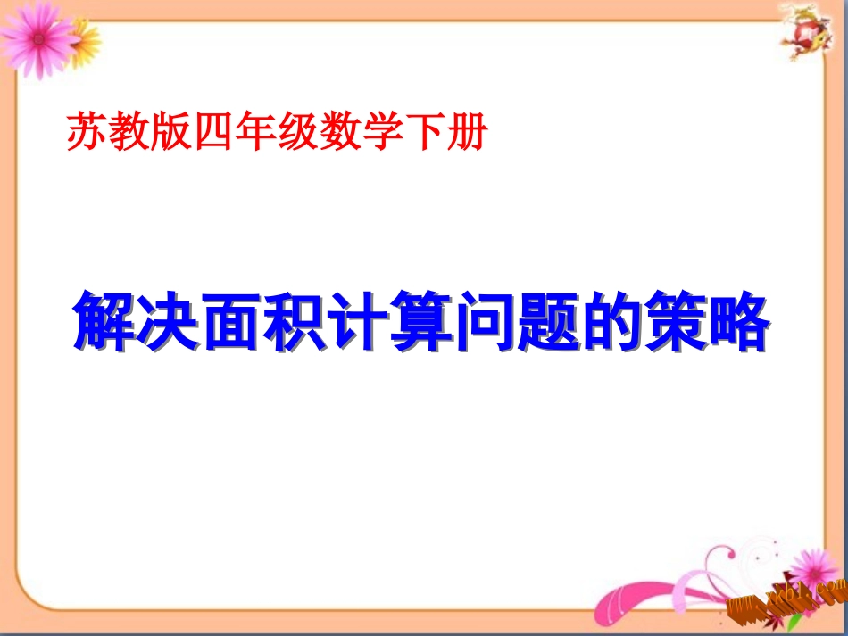 苏教版四年级数学下-解决面积问题_第1页