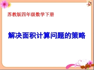 苏教版四年级数学下-解决面积问题