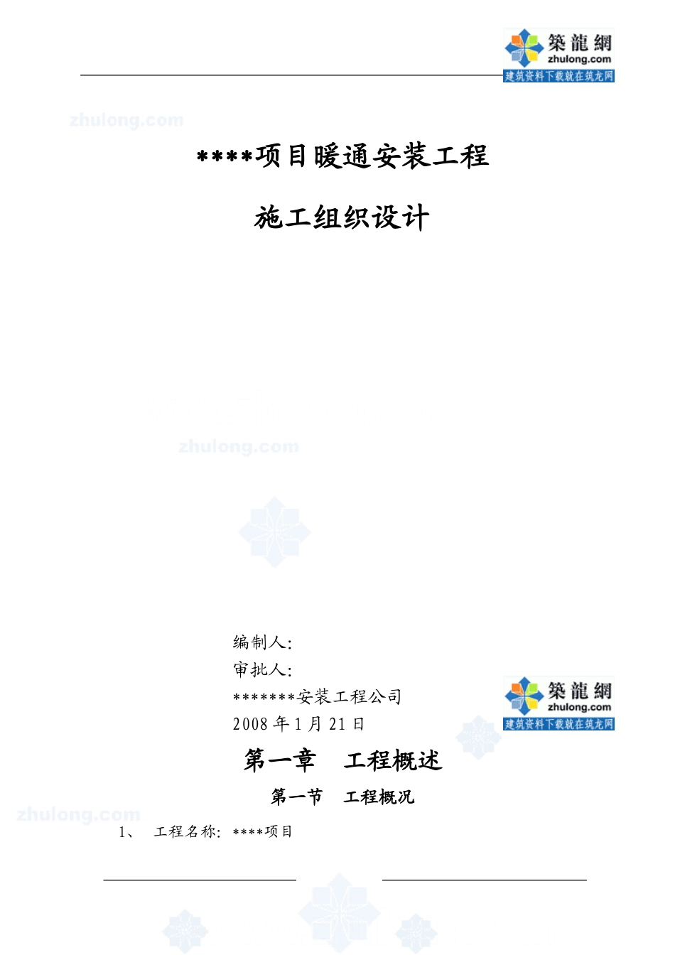 大型商场空调施工组织设计-secret_第1页