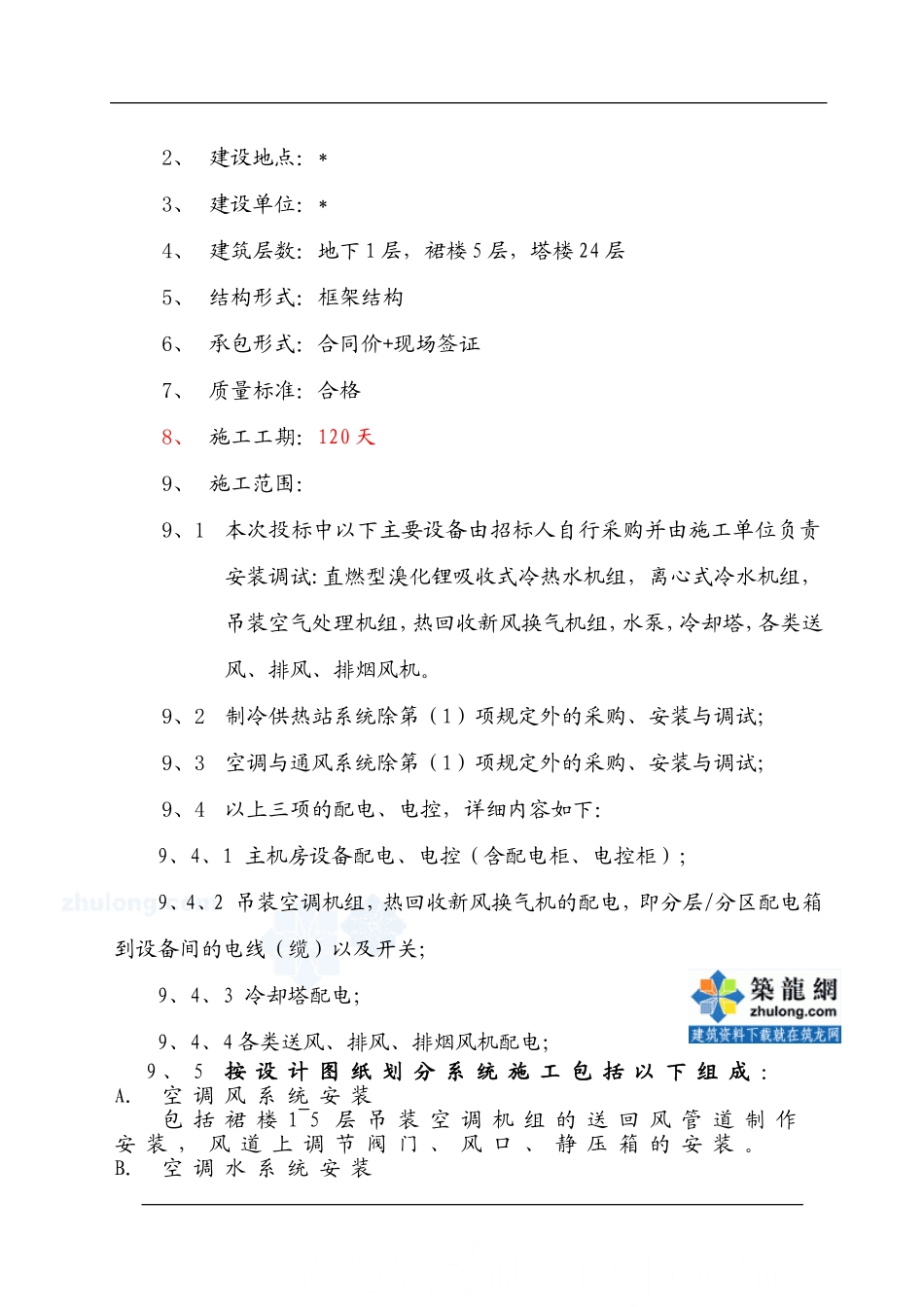 大型商场空调施工组织设计-secret_第2页