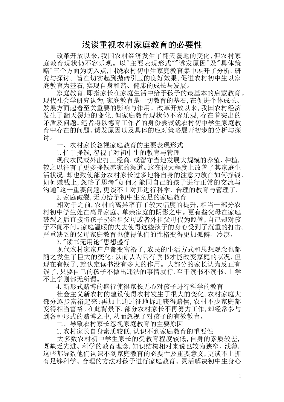 浅谈重视农村家庭教育的必要性 (2)_第1页