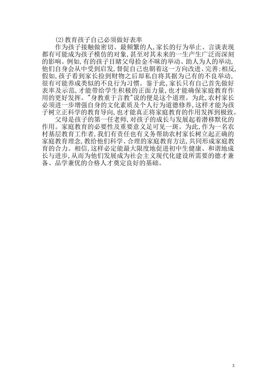 浅谈重视农村家庭教育的必要性 (2)_第3页