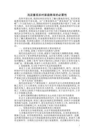 浅谈重视农村家庭教育的必要性 (2)