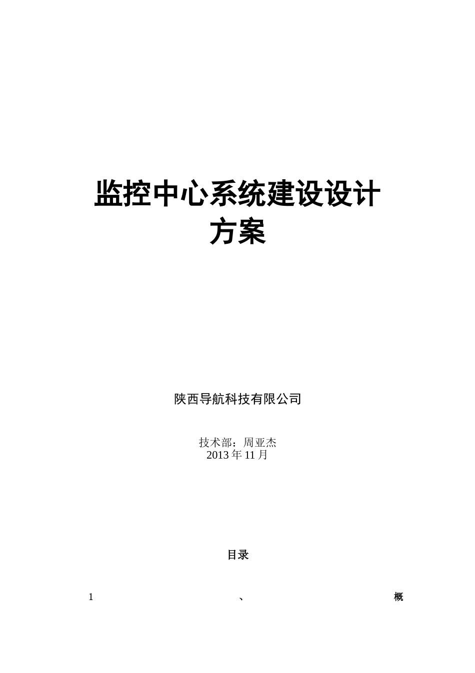 监控中心系统建设设计方案_第1页