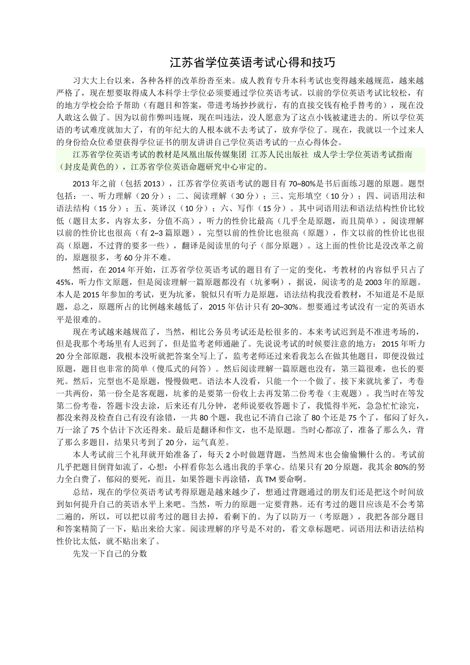 2016年江苏成人学士学位英语考试心得和技巧_第1页