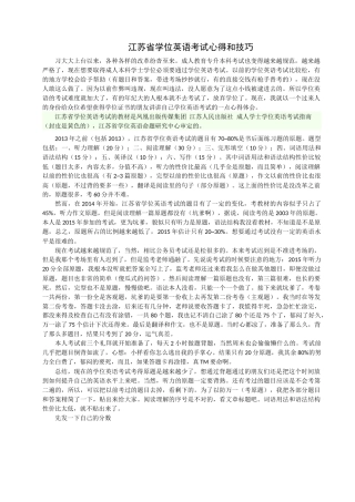2016年江苏成人学士学位英语考试心得和技巧