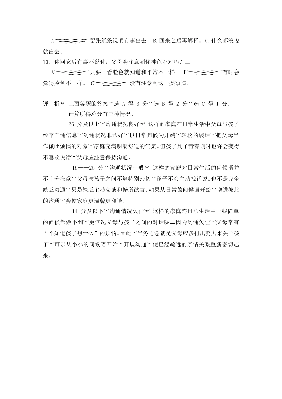 学生与家长沟通调查问卷MicrosoftWord文档(2)_第2页
