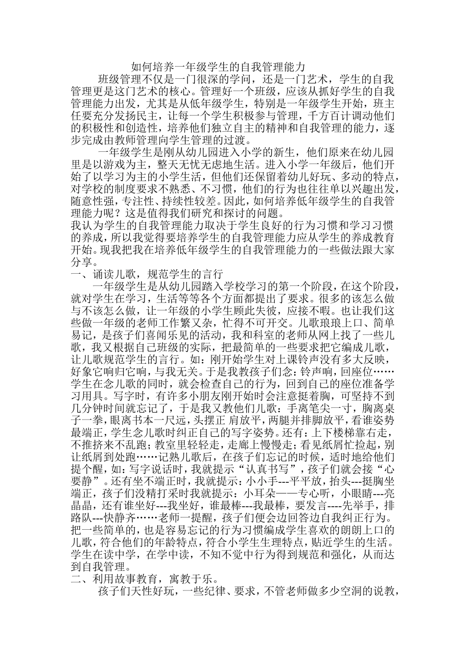 如何培养一年级学生的自我管理能力_第1页