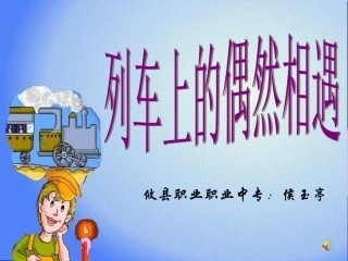 教学课件：列车上的偶然相遇