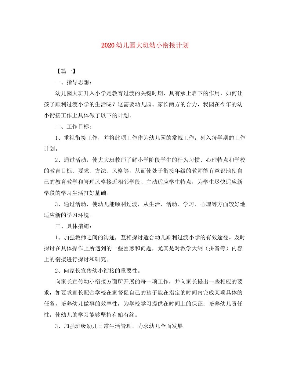 幼儿园大班幼小衔接计划_第1页