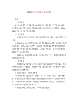 幼儿园大班幼小衔接计划