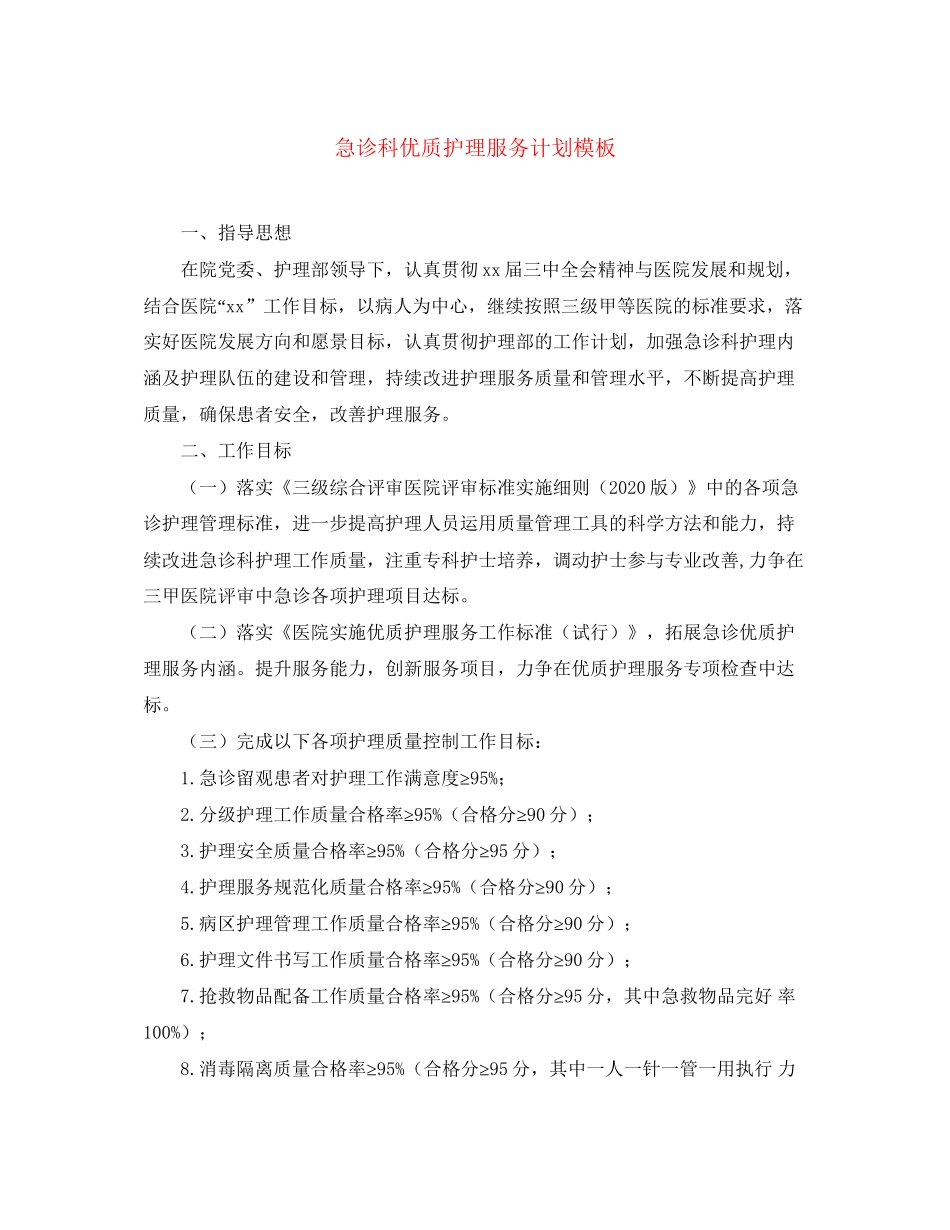 急诊科优质护理服务计划模板_第1页