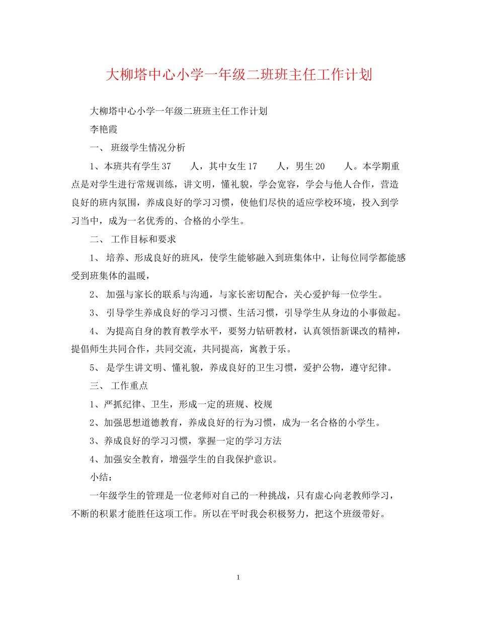 大柳塔中心小学一年级二班班主任工作计划_第1页