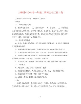 大柳塔中心小学一年级二班班主任工作计划