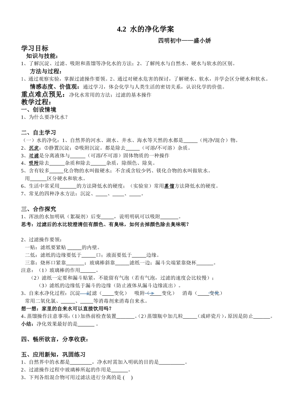 盛小娇改后水的净化学案_第1页