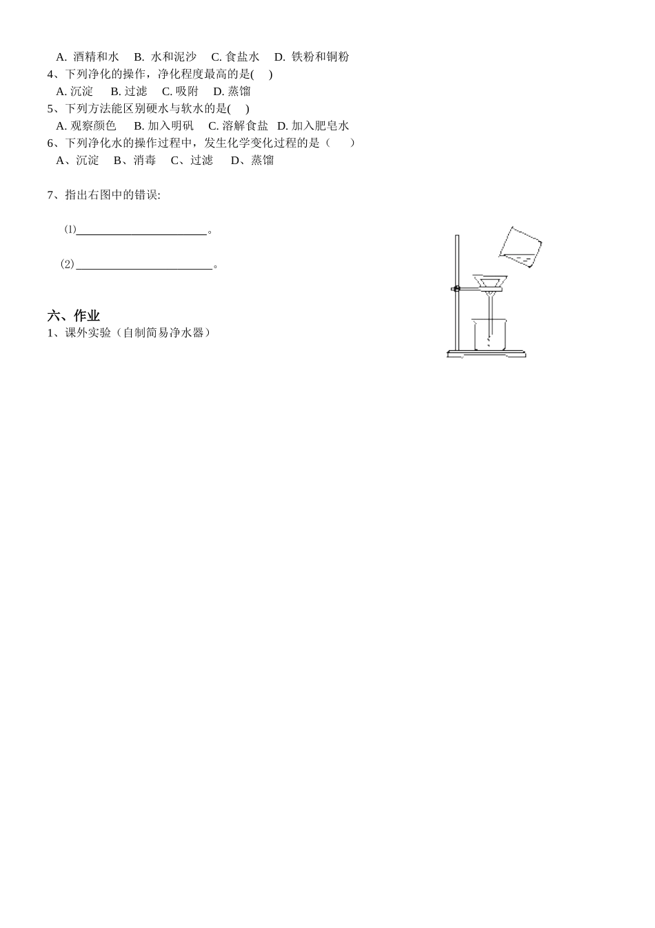 盛小娇改后水的净化学案_第2页