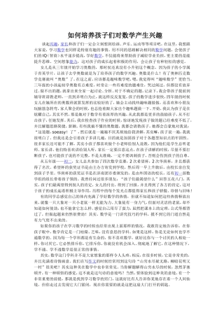 如何培养孩子们对数学产生兴趣