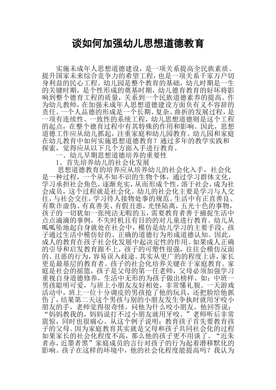谈如何加强幼儿思想道德教育_第1页