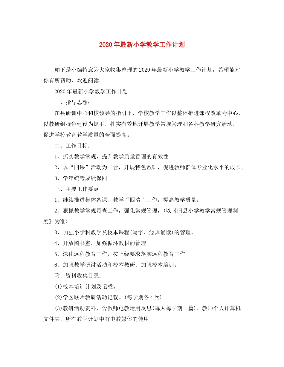 2020年小学教学工作计划2_第1页