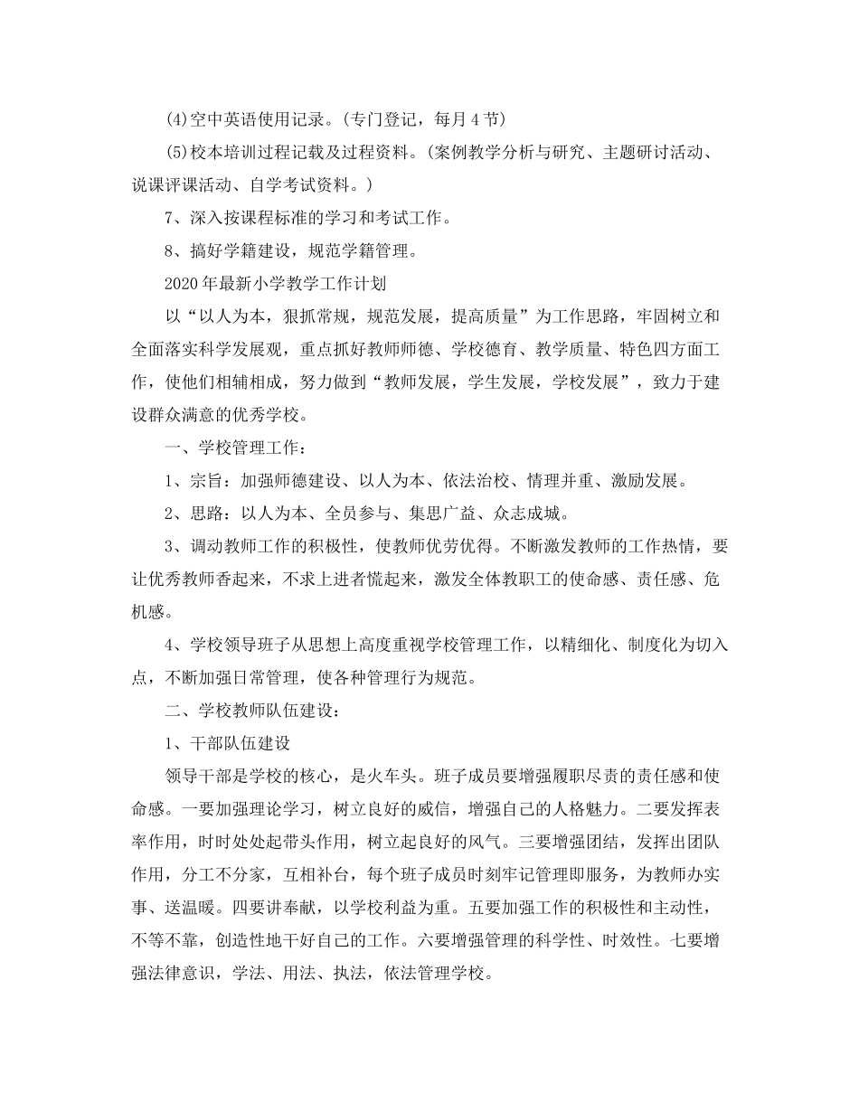 2020年小学教学工作计划2_第2页