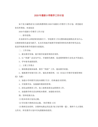 2020年小学教学工作计划2