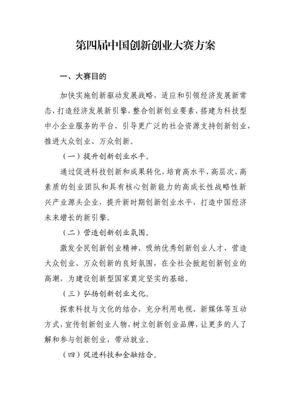 第四届中国创新创业大赛方案_第1页