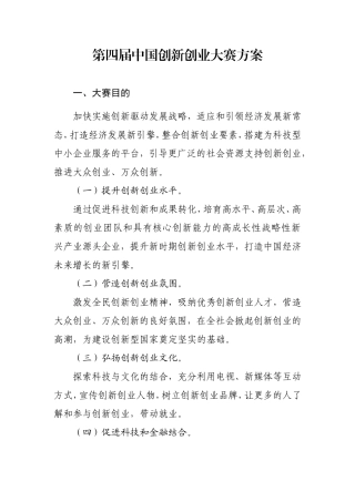 第四届中国创新创业大赛方案