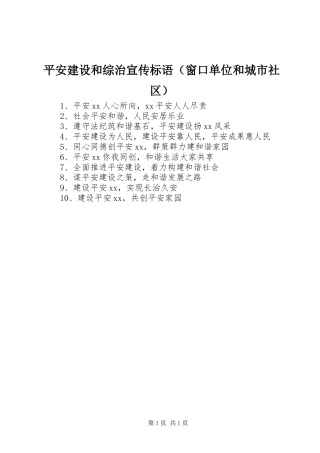 平安建设和综治宣传标语（窗口单位和城市社区）