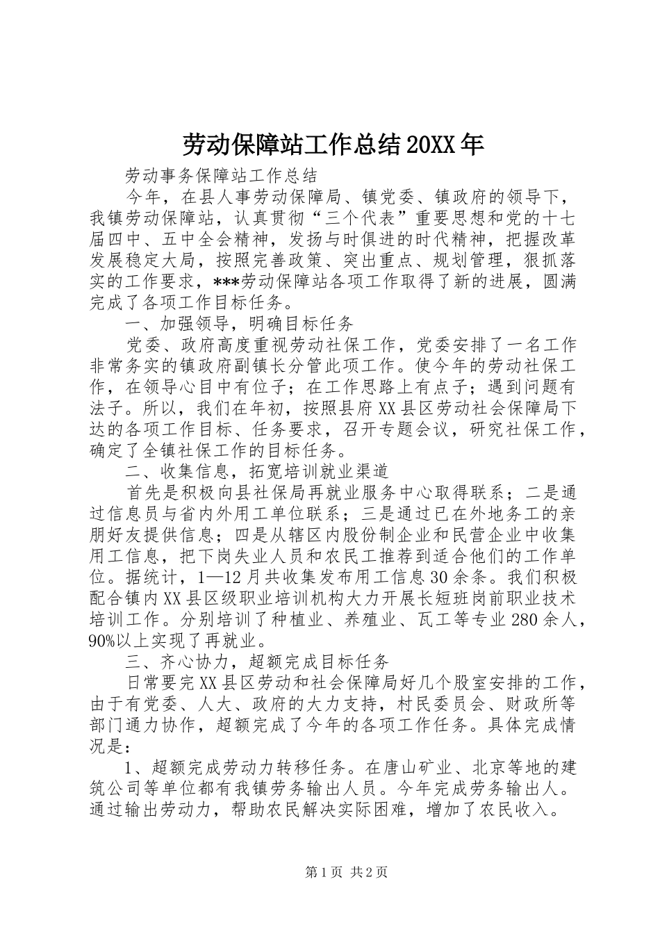 劳动保障站工作总结20XX年 _第1页