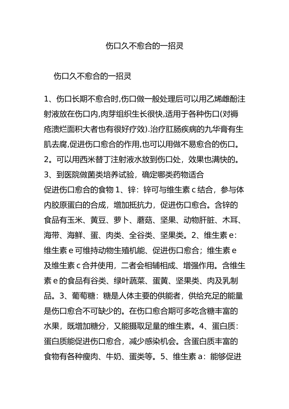伤口久不愈合的一招灵_第1页