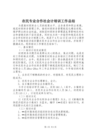 农民专业合作社会计培训工作总结 